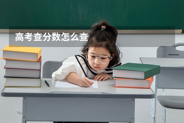 高考查分数怎么查
