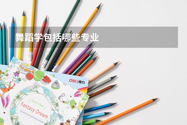 舞蹈学包括哪些专业