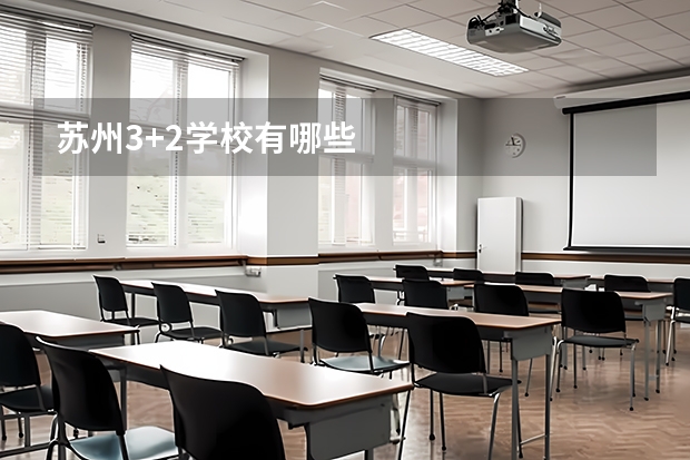 苏州3+2学校有哪些