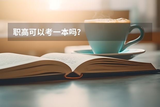 职高可以考一本吗？