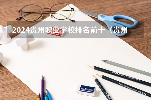 2024贵州职业学校排名前十（贵州省前十名职业学校）