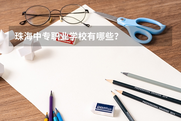 珠海中专职业学校有哪些？