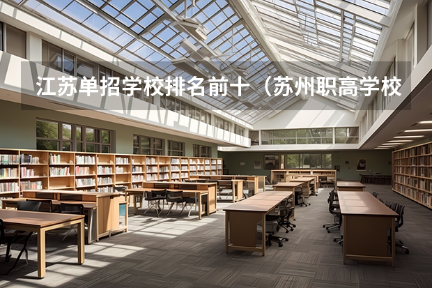 江苏单招学校排名前十（苏州职高学校哪家好？）