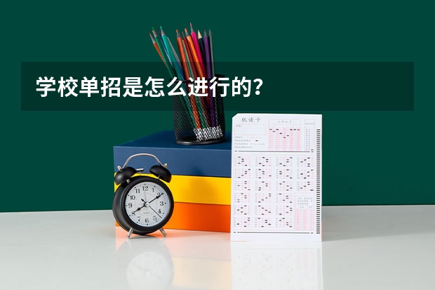 学校单招是怎么进行的？