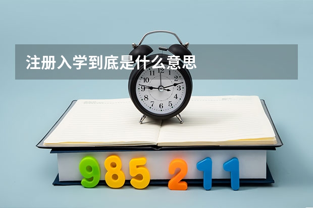 注册入学到底是什么意思