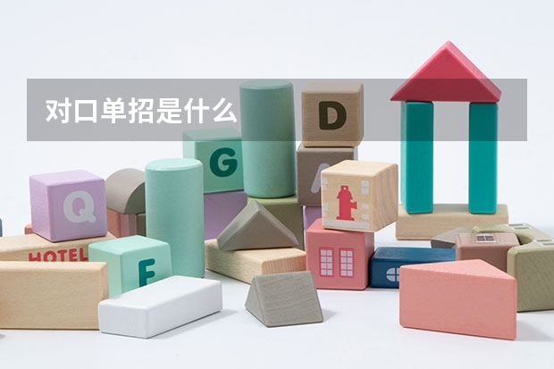 对口单招是什么