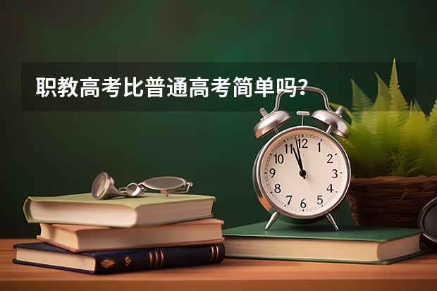 职教高考比普通高考简单吗？