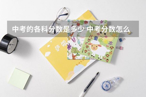 中考的各科分数是多少 中考分数怎么算