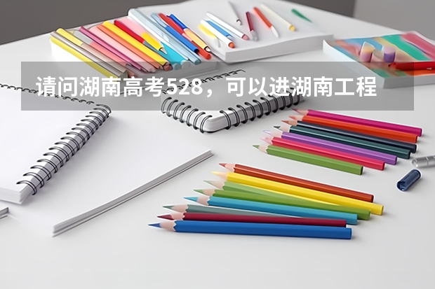 请问湖南高考528，可以进湖南工程学院的电气工程及其自动化专业吗