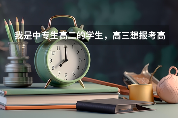 我是中专生高二的学生，高三想报考高职高考，可以考大学吗？