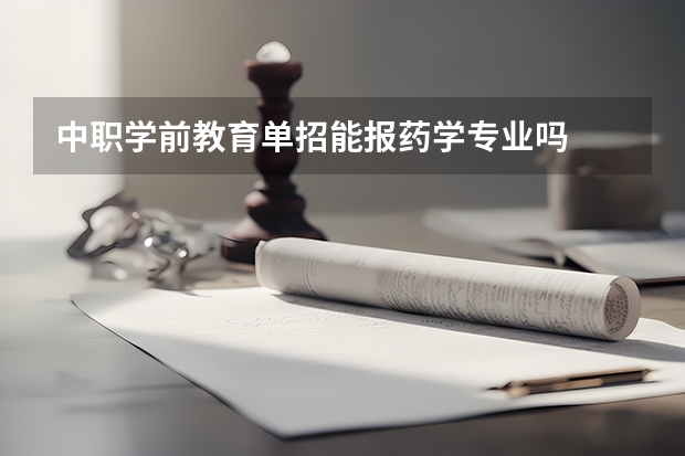 中职学前教育单招能报药学专业吗