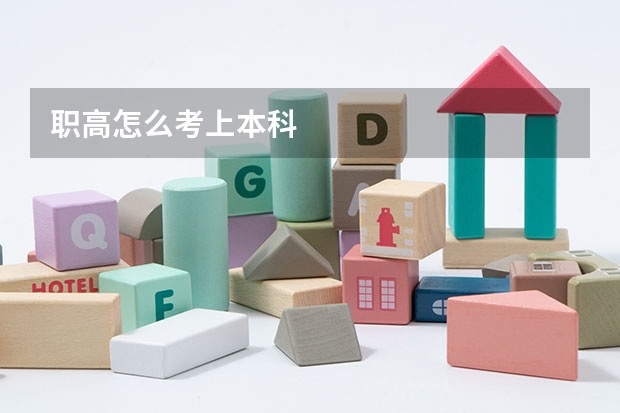 职高怎么考上本科