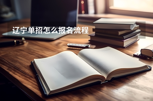 辽宁单招怎么报名流程