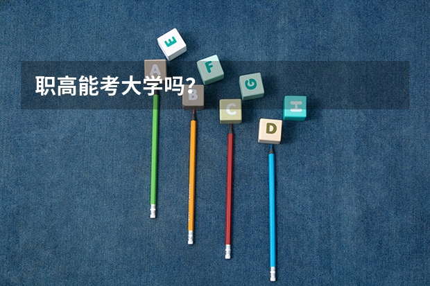 职高能考大学吗？