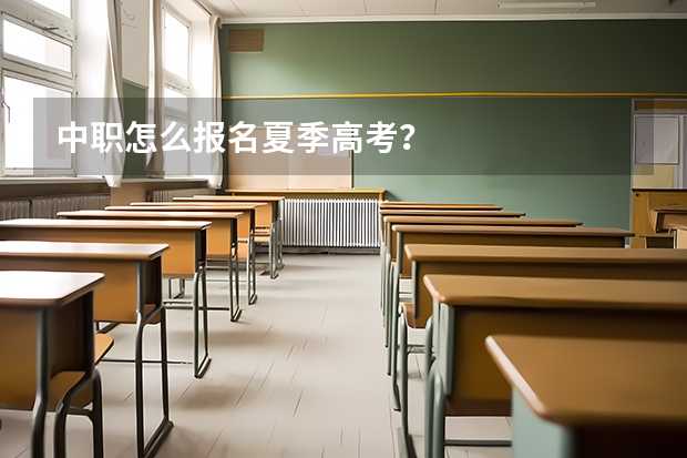 中职怎么报名夏季高考？
