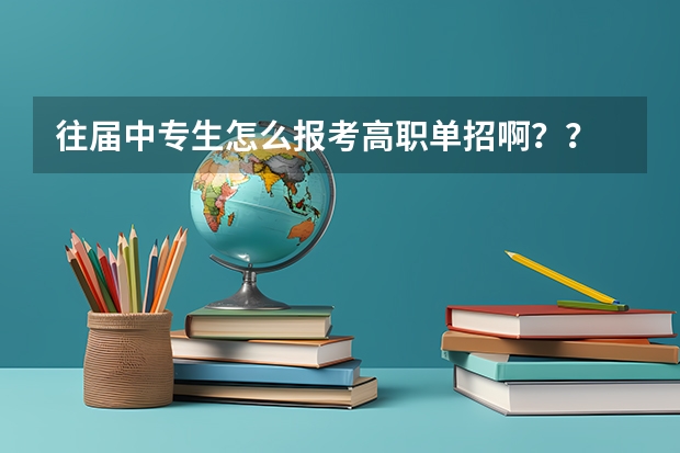 往届中专生怎么报考高职单招啊？？