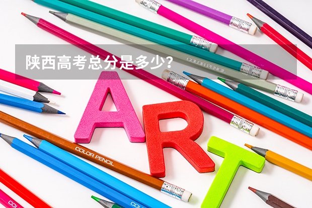 陕西高考总分是多少？