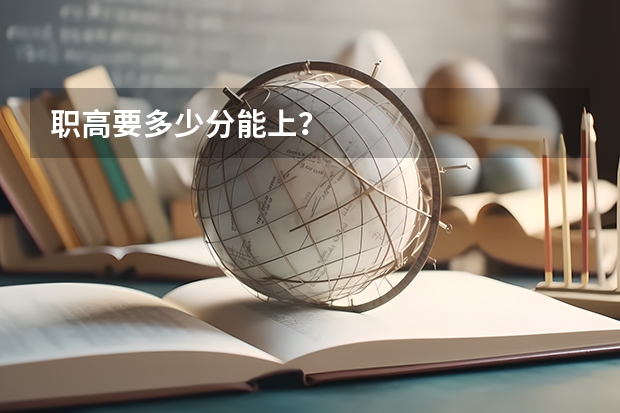 职高要多少分能上？