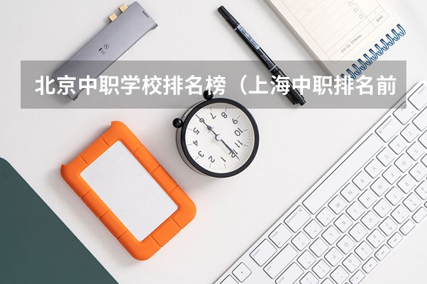 北京中职学校排名榜（上海中职排名前十名学校）