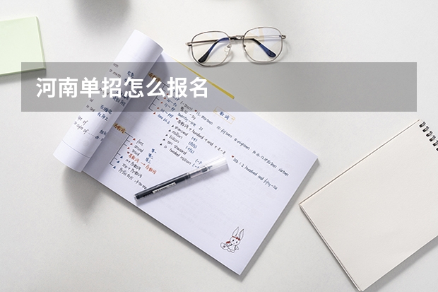 河南单招怎么报名