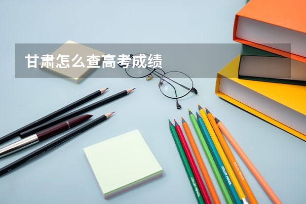 甘肃怎么查高考成绩