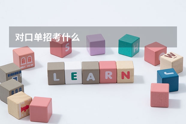 对口单招考什么