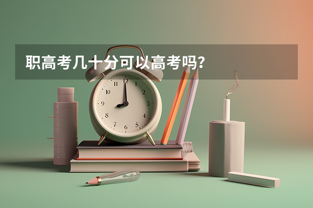 职高考几十分可以高考吗？