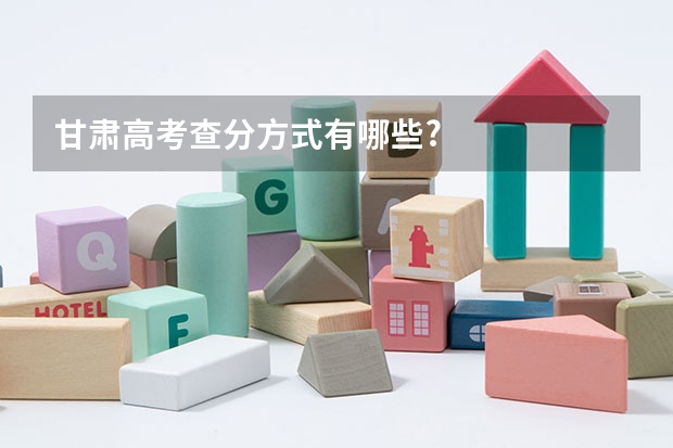 甘肃高考查分方式有哪些?
