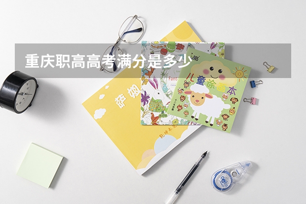 重庆职高高考满分是多少
