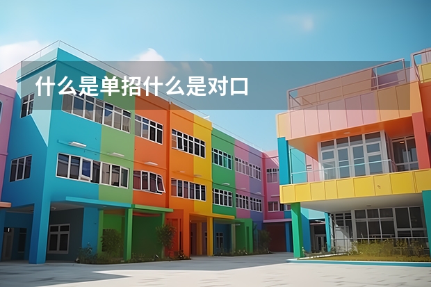 什么是单招什么是对口