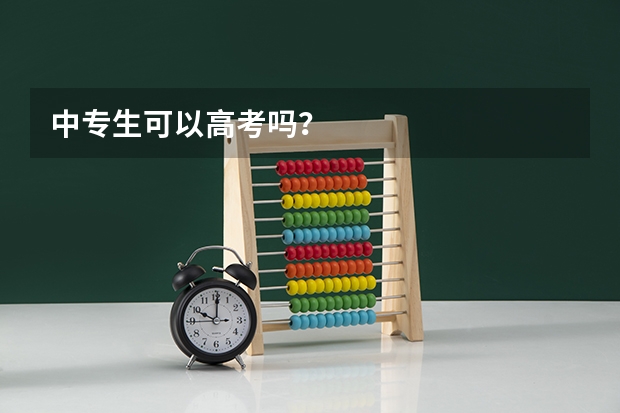 中专生可以高考吗？