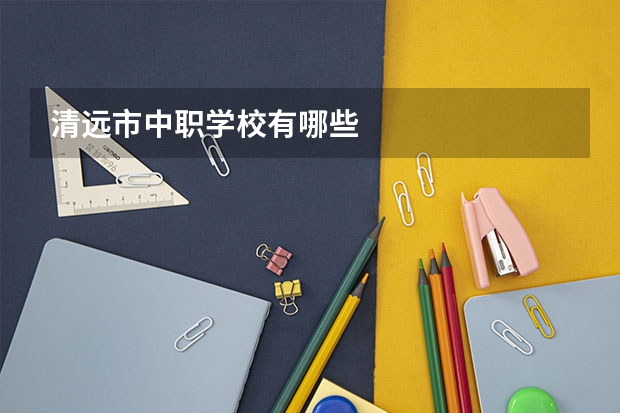 清远市中职学校有哪些