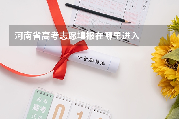 河南省高考志愿填报在哪里进入