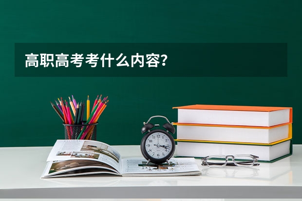 高职高考考什么内容？