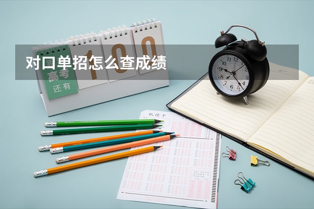 对口单招怎么查成绩