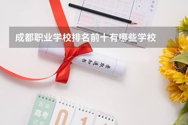 成都职业学校排名前十有哪些学校