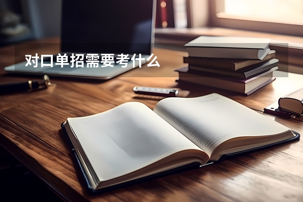 对口单招需要考什么