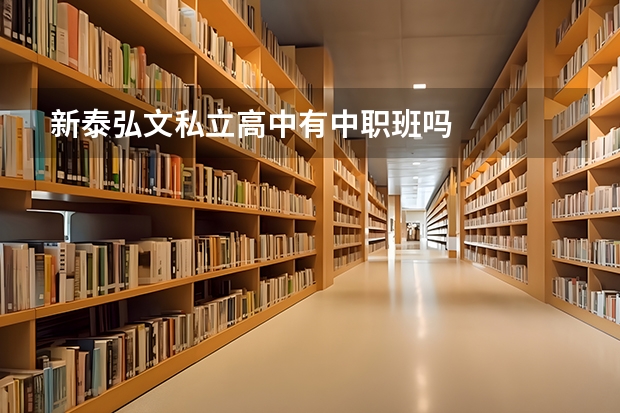 新泰弘文私立高中有中职班吗