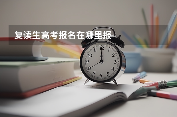 复读生高考报名在哪里报