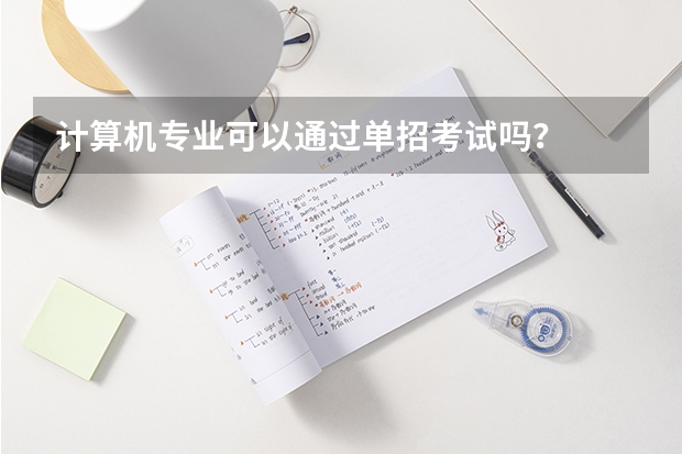 计算机专业可以通过单招考试吗？