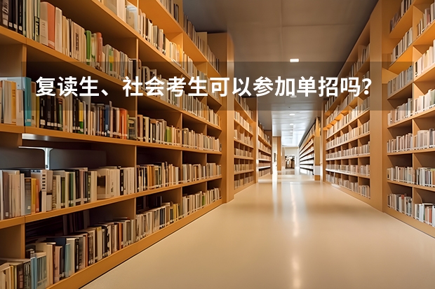 复读生、社会考生可以参加单招吗？
