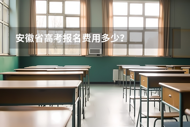 安徽省高考报名费用多少？