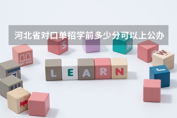 河北省对口单招学前多少分可以上公办