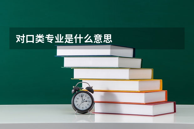 对口类专业是什么意思