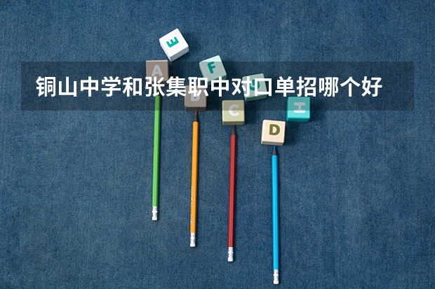 铜山中学和张集职中对口单招哪个好