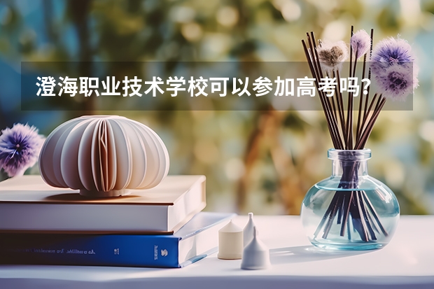 澄海职业技术学校可以参加高考吗？