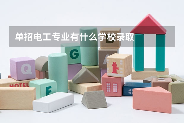 单招电工专业有什么学校录取