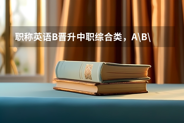职称英语B晋升中职综合类，A\B\C级的区别是什么？