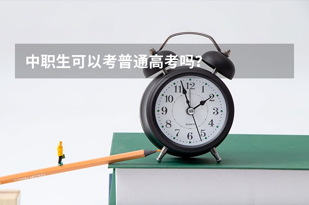 中职生可以考普通高考吗？