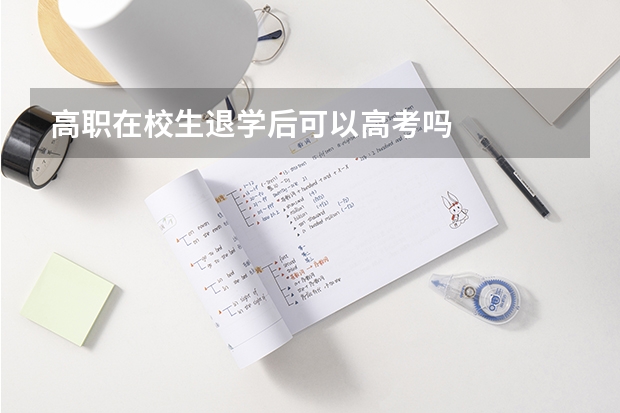高职在校生退学后可以高考吗